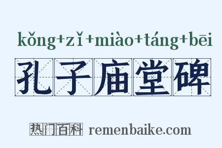 孔子庙堂碑是什么意思的图片